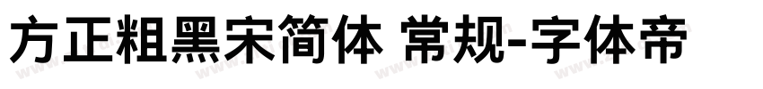 方正粗黑宋简体 常规字体转换